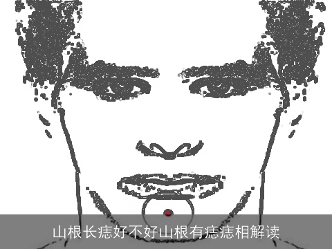 山根长痣好不好山根有痣痣相解读