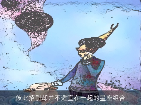 彼此招引却并不适宜在一起的星座组合
