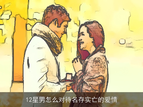 12星男怎么对待名存实亡的爱情