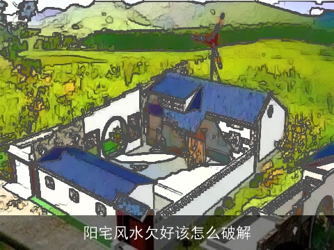 阳宅风水欠好该怎么破解