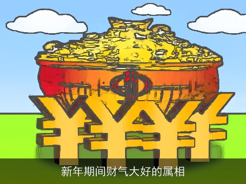 新年期间财气大好的属相