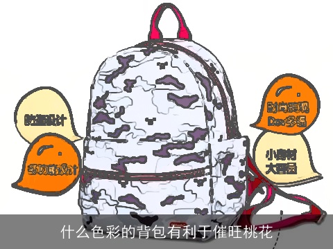 什么色彩的背包有利于催旺桃花