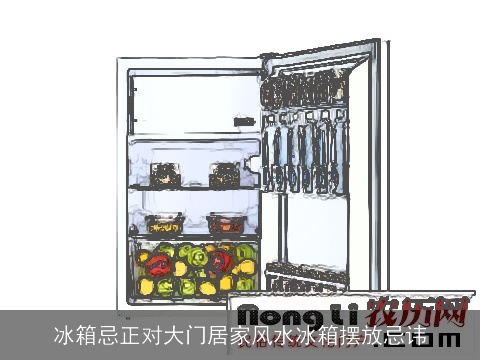 冰箱忌正对大门居家风水冰箱摆放忌讳