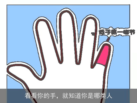 看看你的手，就知道你是哪类人