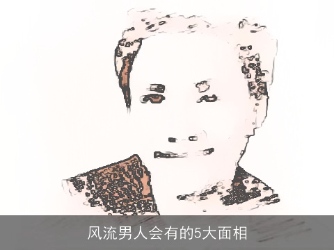 风流男人会有的5大面相