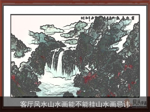 客厅风水山水画能不能挂山水画忌讳