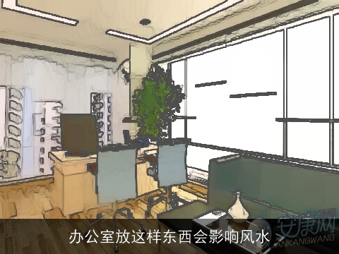 办公室放这样东西会影响风水