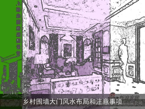 乡村围墙大门风水布局和注意事项