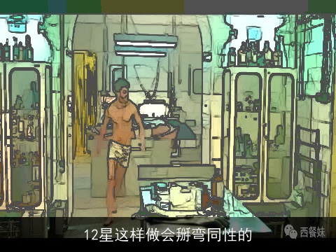 12星这样做会掰弯同性的