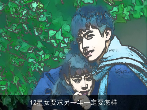 12星女要求另一半一定要怎样