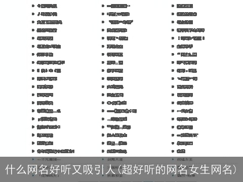 什么网名好听又吸引人(超好听的网名女生网名)
