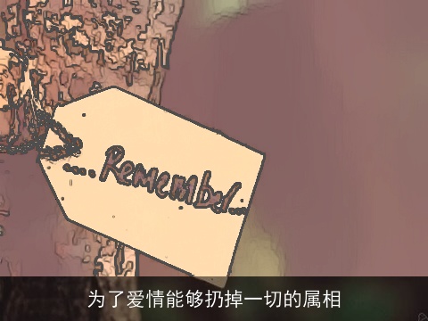 为了爱情能够扔掉一切的属相