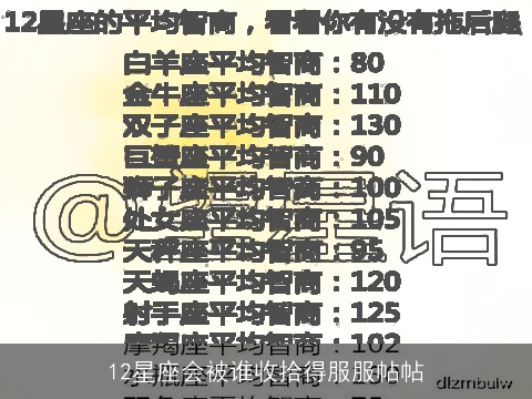 12星座会被谁收拾得服服帖帖