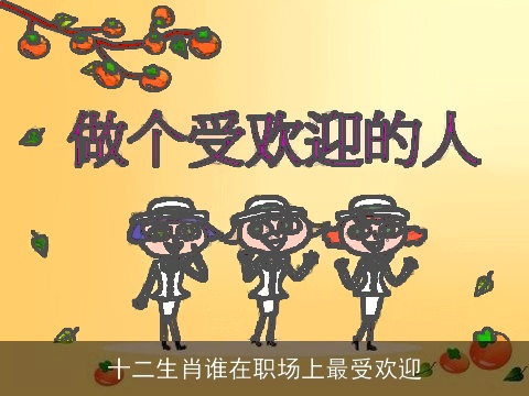 十二生肖谁在职场上最受欢迎