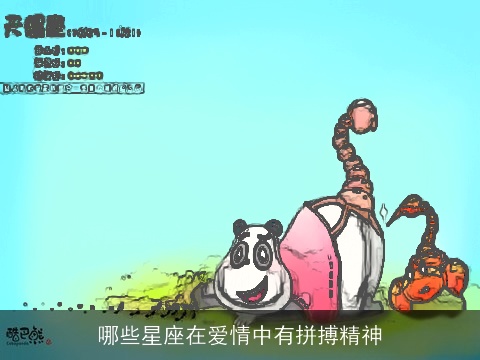 哪些星座在爱情中有拼搏精神