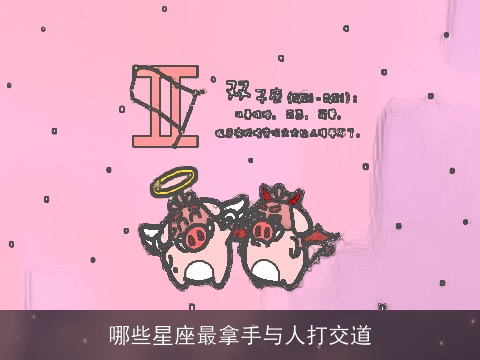 哪些星座最拿手与人打交道