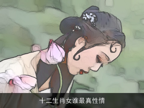 十二生肖女谁最真性情