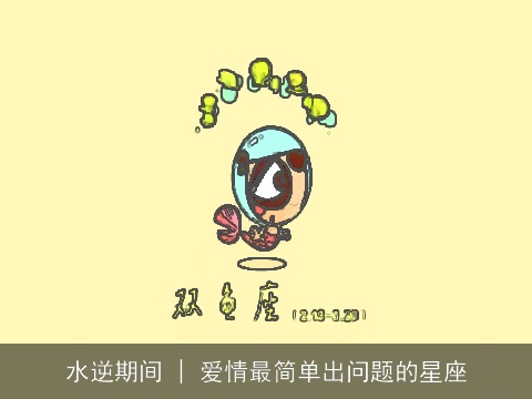水逆期间 | 爱情最简单出问题的星座