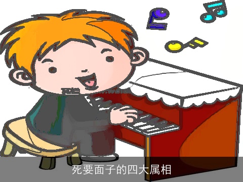 死要面子的四大属相