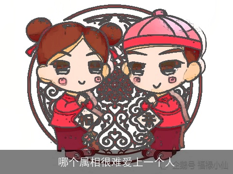 哪个属相很难爱上一个人