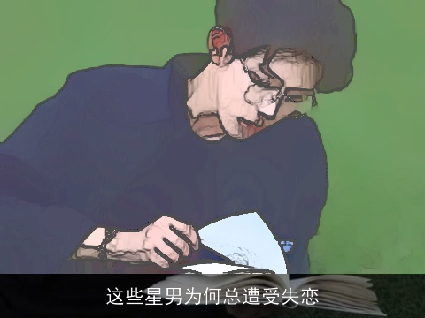 这些星男为何总遭受失恋