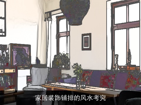 家居装饰铺排的风水考究