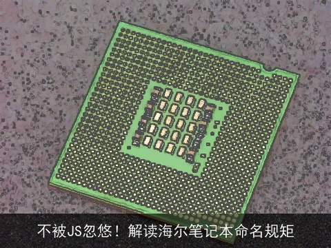 不被JS忽悠！解读海尔笔记本命名规矩