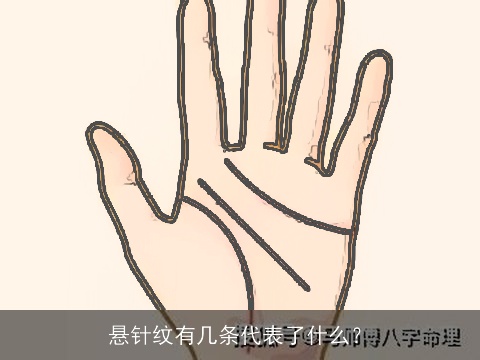 悬针纹有几条代表了什么？