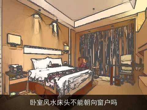 卧室风水床头不能朝向窗户吗