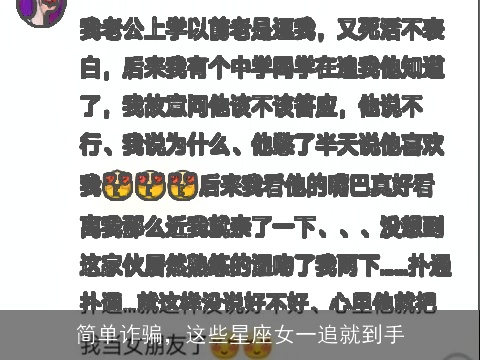 简单诈骗，这些星座女一追就到手