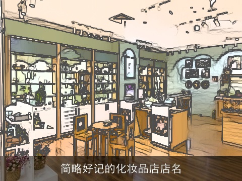 简略好记的化妆品店店名