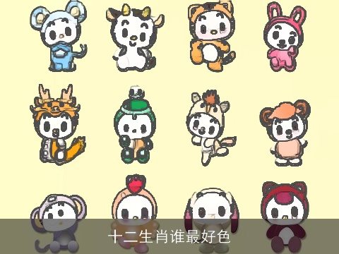 十二生肖谁最好色
