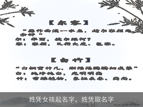 姓凭女孩起名字，姓凭取名字