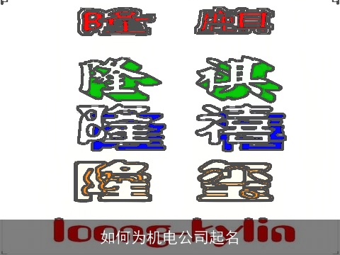 如何为机电公司起名