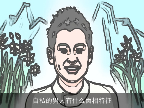 自私的男人有什么面相特征