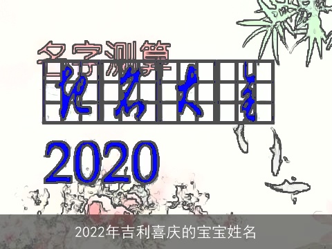 2022年吉利喜庆的宝宝姓名