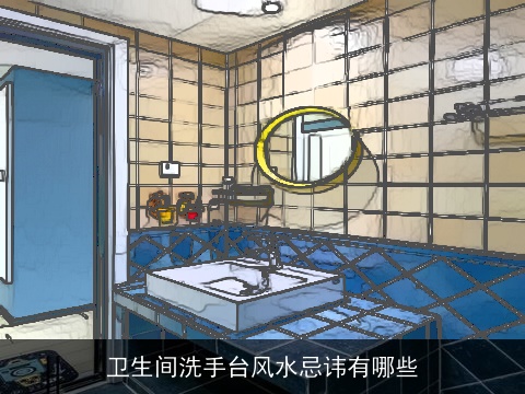 卫生间洗手台风水忌讳有哪些