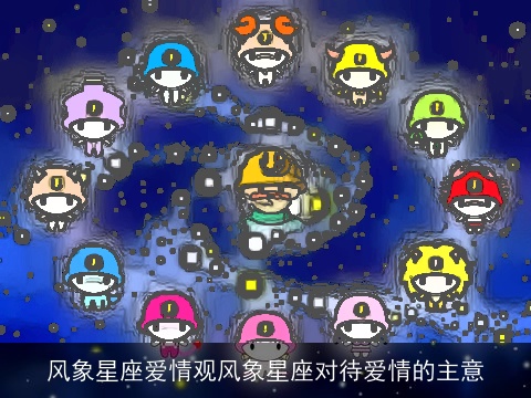 风象星座爱情观风象星座对待爱情的主意