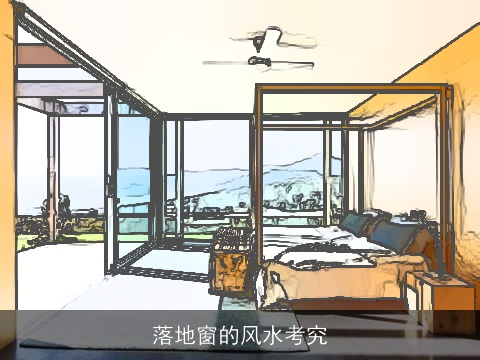 落地窗的风水考究