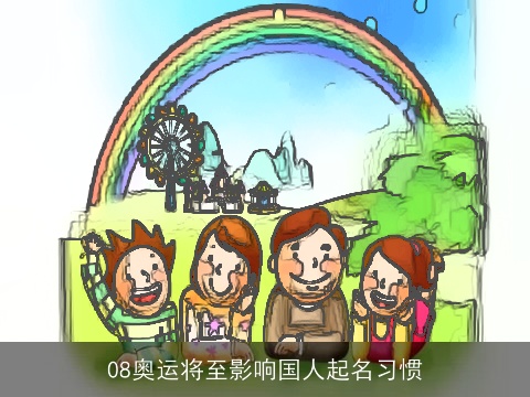 08奥运将至影响国人起名习惯