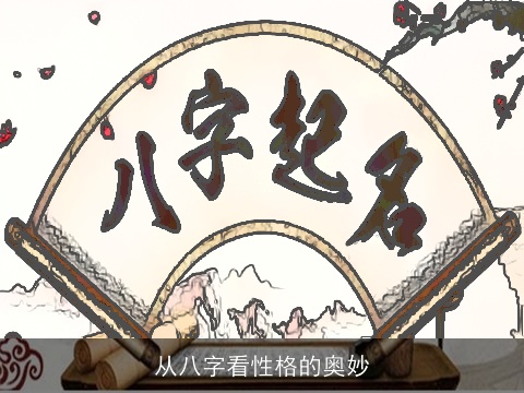 从八字看性格的奥妙