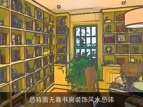 忌背面无靠书房装饰风水忌讳