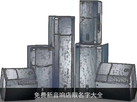 免费新音响店取名字大全