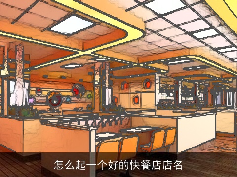 怎么起一个好的快餐店店名