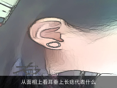 从面相上看耳垂上长痣代表什么