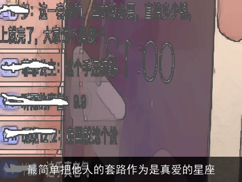 最简单把他人的套路作为是真爱的星座