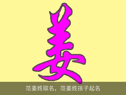 范姜姓取名，范姜姓孩子起名