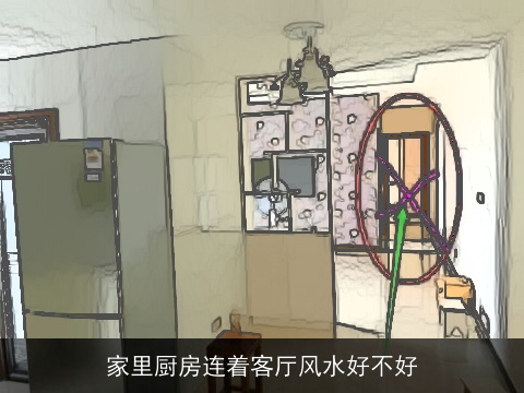 家里厨房连着客厅风水好不好