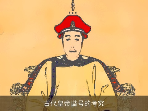古代皇帝谥号的考究
