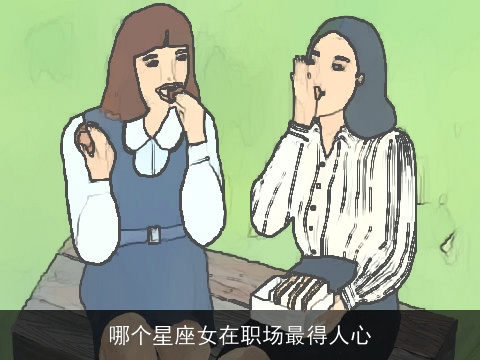 哪个星座女在职场最得人心